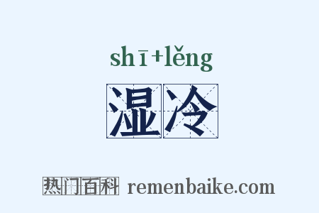 湿冷是什么意思的图片